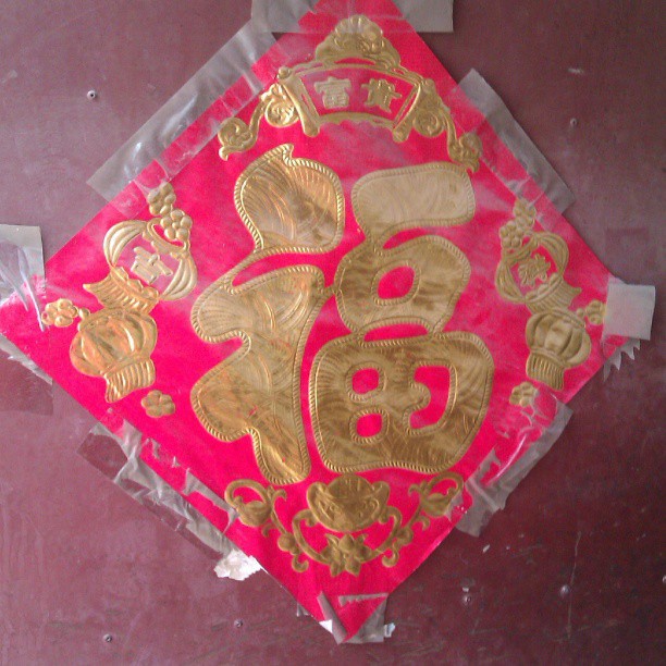 2013/07/21 — 贴了一年的福字