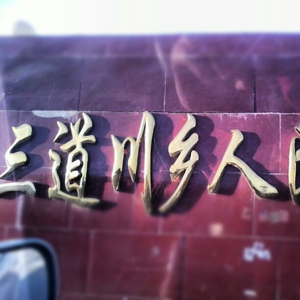 2013/02/07 — 哈哈到家了^O^@