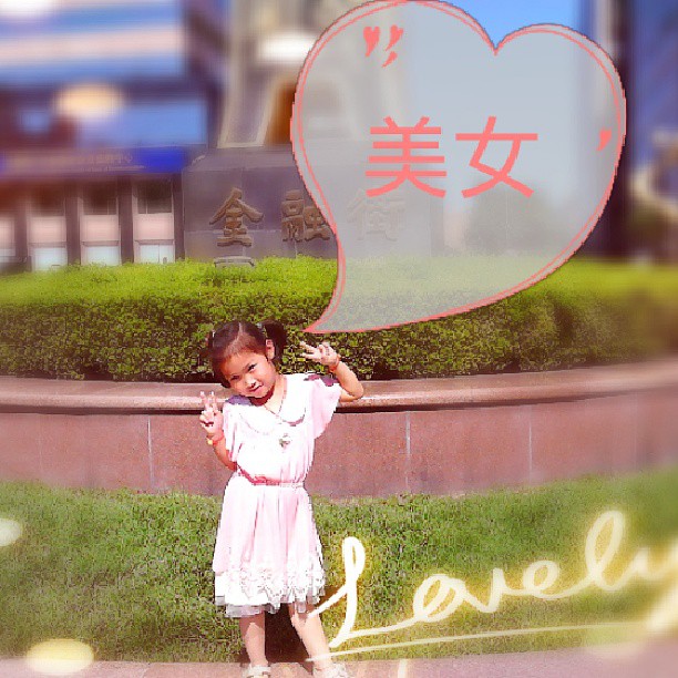 2013/07/16 — 我家大女儿拍的。