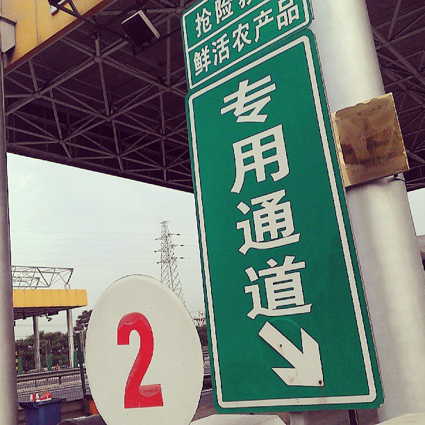 2013/08/19 — 回老家了。（八达岭高速入口）