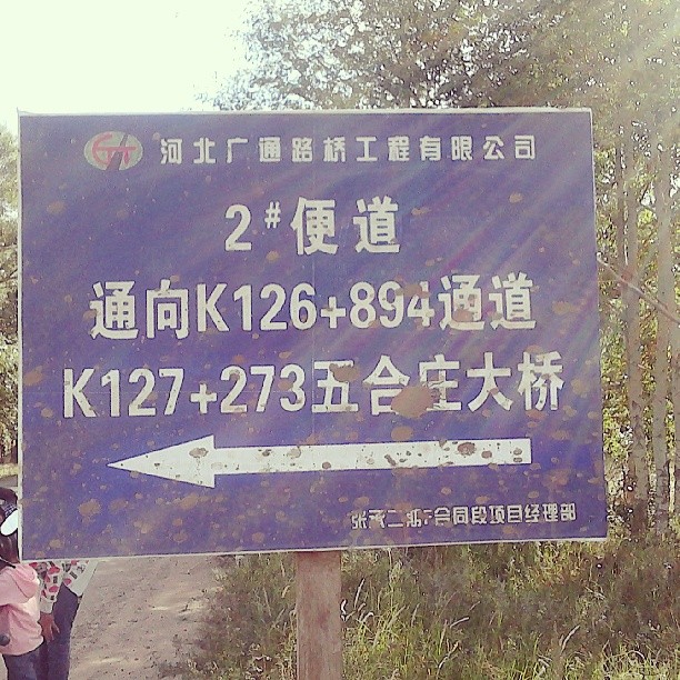 2013/08/25 — 我家现在在修高速路。