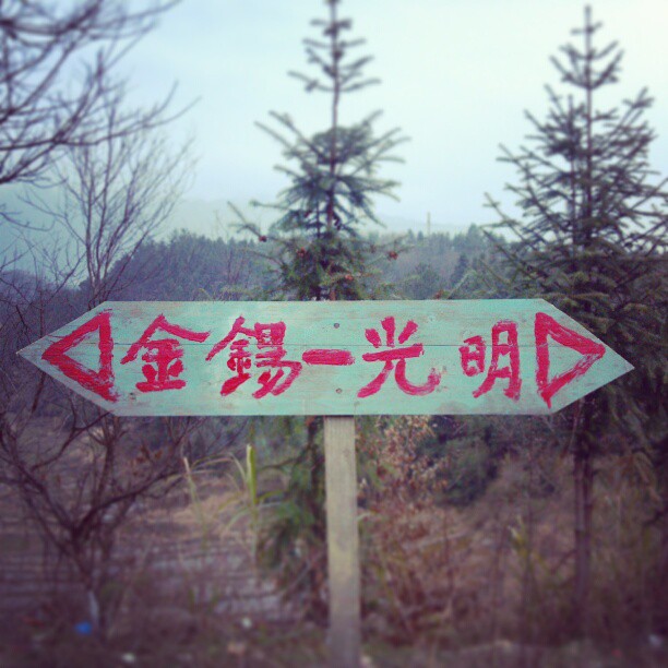 2013/02/13 — 我在这