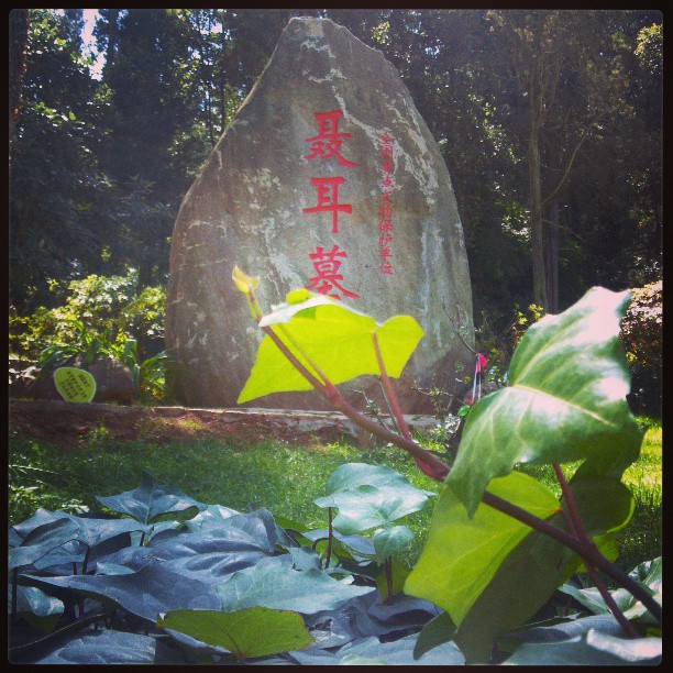 2013/10/07 — 聂耳