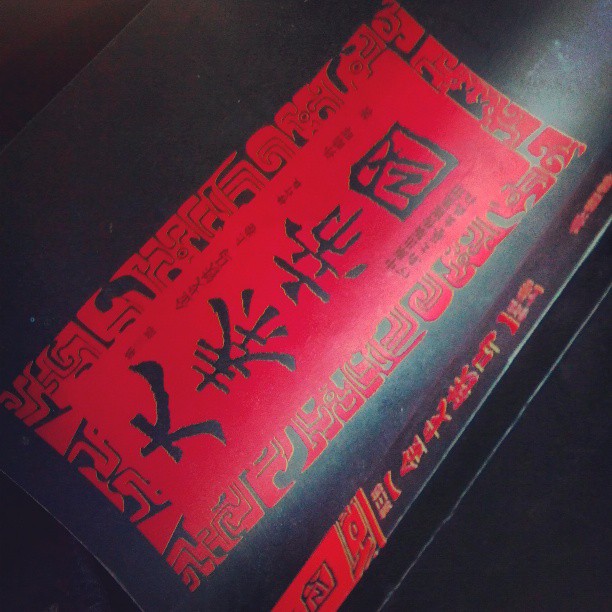 2013/10/11 — 这书陪伴了我近三十个小时的旅途