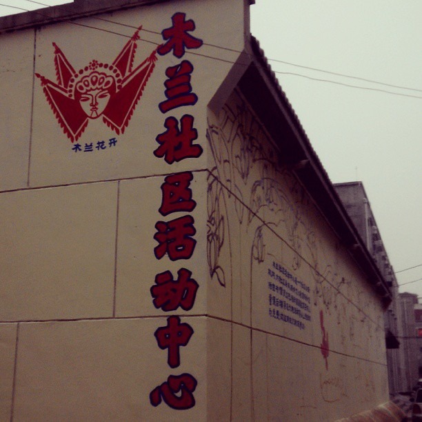 2013/09/19 — 已完成的三分之一外牆宣傳畫